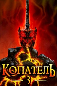 Копатель 3 - Руслан Рубцов