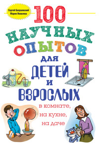 100 научных опытов для детей и взрослых в комнате, на кухне и на даче - Сергей Владимирович Болушевский, Мария Александровна Яковлева