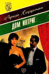 Дом интриг - Луиза Хоффман