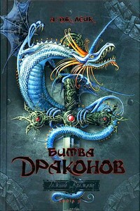 Битва драконов - А Дж. Лейк