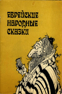 Еврейские народные сказки - Народные сказки
