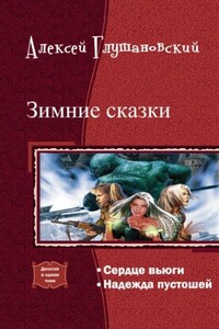 Зимние сказки - Алексей Алексеевич Глушановский