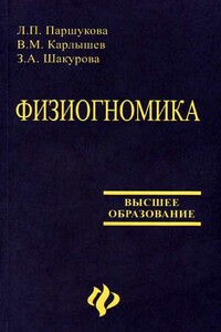 Физиогномика [Учебное пособие] - Зинаида Александровна Шакурова, Людмила Петровна Паршукова