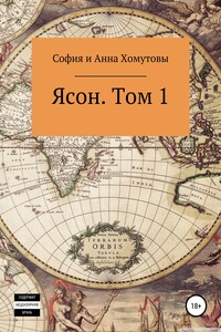 Ясон. Том 1 - София Хомутова, Анна Хомутова