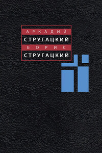 Том 11. Неопубликованное. Публицистика - Братья Стругацкие