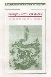 Тридцать шесть стратагем - Неизвестный Автор