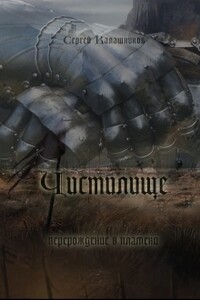 Чистилище - Сергей Александрович Калашников