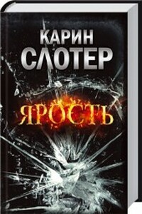 Ярость - Карин Слотер
