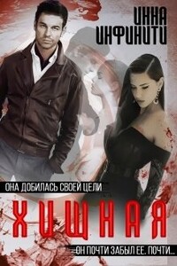 Хищная - Инна Инфинити