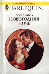 Новогодняя ночь - Лэсс Смолл