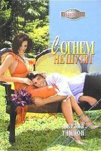 С огнем не шутят - Джулия Тиммон