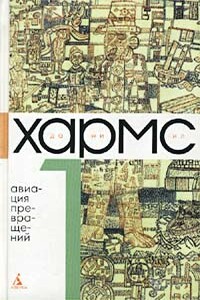 Том 1. Авиация превращений - Даниил Иванович Хармс