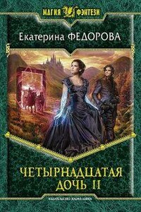 Четырнадцатая дочь-2 - Екатерина Федорова