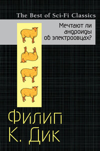 Мечтают ли андроиды об электроовцах? - Филип Киндред Дик