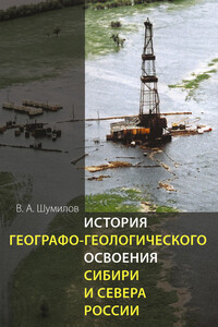 История географо-геологического освоения Сибири и Севера России - Владимир Аввакумович Шумилов