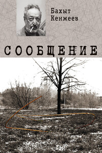 Сообщение - Бахыт Кенжеев