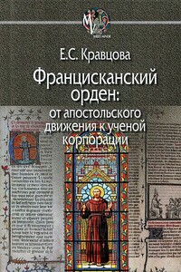 Францисканский орден: от апостольского движения к ученой корпорации - Елена Сергеевна Кравцова