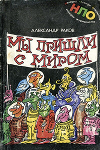 Мы пришли с миром - Александр Григорьевич Раков