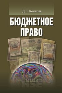 Бюджетное право - Дмитрий Львович Комягин