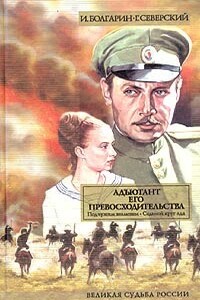 Адъютант его превосходительства. Том 1. Книга 1. Под чужим знаменем. Книга 2. Седьмой круг ада - Игорь Яковлевич Болгарин, Георгий Леонидович Северский