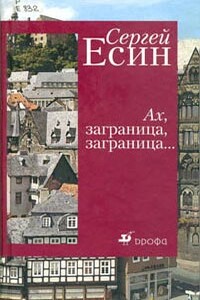 Хургада. Русские забавы на отдыхе - Сергей Николаевич Есин