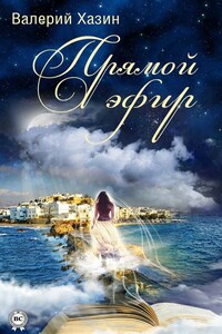 Прямой эфир - Валерий Борисович Хазин