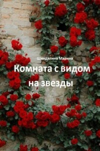 Комната с видом на звезды - Марина Константиновна Шиндяпина