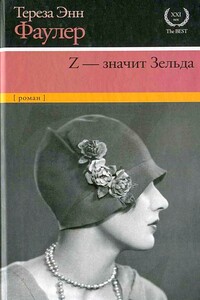 Z — значит Зельда - Тереза Энн Фаулер