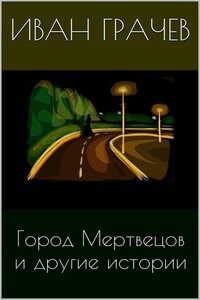 Город мертвецов и другие истории - Иван Николаевич Грачев