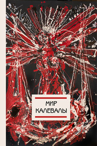 Мир Калевалы - Коллектив Авторов