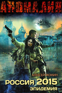 Россия 2015. Эпидемия - Алексей Николаевич Фомин