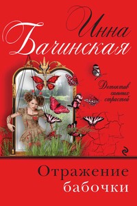 Отражение бабочки - Инна Юрьевна Бачинская