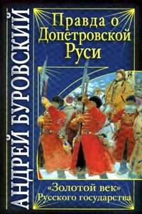 Правда о допетровской Руси. «Золотой век» Русского государства - Андрей Михайлович Буровский