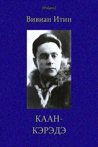 Каан-Кэрэдэ - Вивиан Азарьевич Итин