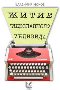Житие тщеславного индивида - Владимир Борисович Ионов