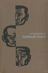 Тайный рейс - Эйсукэ Накадзоно