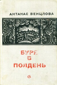 Буря в полдень - Антанас Томасович Венцлова