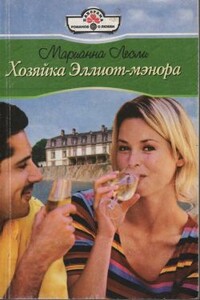 Хозяйка Эллиот-мэнора - Марианна Лесли