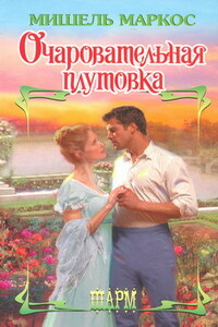 Очаровательная плутовка - Мишель Маркос