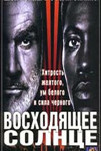 Восходящее солнце - Майкл Крайтон