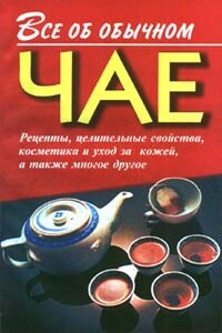 Все об обычном чае - Иван Ильич Дубровин