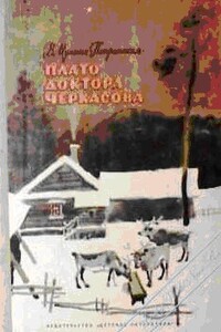 Плато доктора Черкасова - Валентина Михайловна Мухина-Петринская