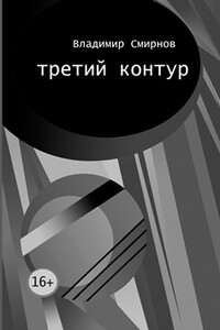Третий контур - Владимир Валентинович Смирнов