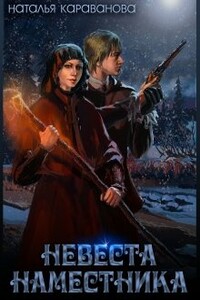 Невеста наместника - Наталья Михайловна Караванова