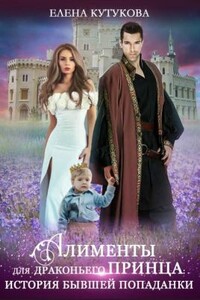Алименты для драконьего принца. История бывшей попаданки - Елена Кутукова