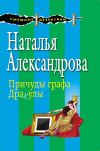 Причуды графа Дракулы - Наталья Николаевна Александрова