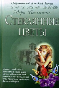 Стеклянные цветы - Мери Каммингс
