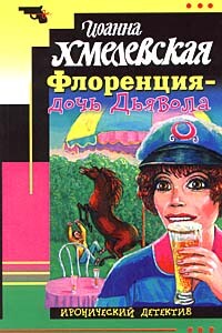Флоренция — дочь Дьявола - Иоанна Хмелевская