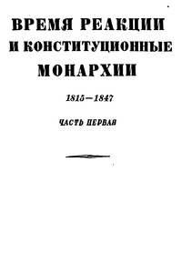 Том 3. Время реакции и конституционные монархии. 1815-1847. Часть первая - Коллектив Авторов