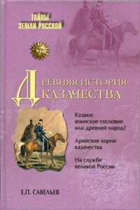 Древняя история казачества - Евграф Петрович Савельев